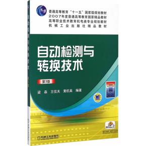 自动检测与转换技术（第3版）