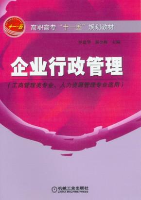 企业行政管理