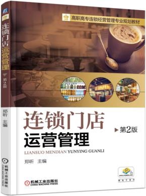 连锁门店运营管理（第2版）