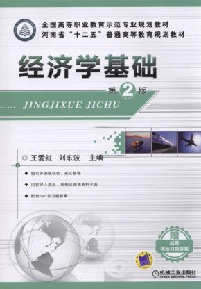 经济学基础（第2版）