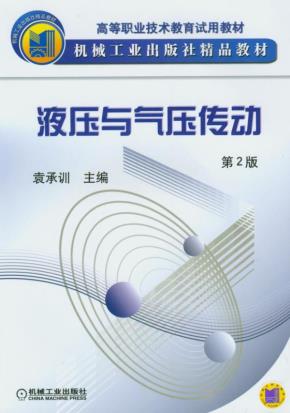 液压与气压传动（第二版）