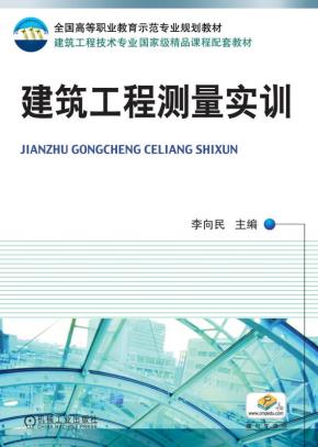 建筑工程测量实训