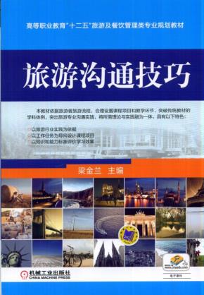 旅游沟通技巧