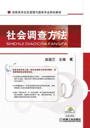 社会调查方法