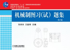 机械制图习（试）题集第2版