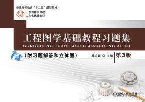 工程图学基础教程习题集（第3版）