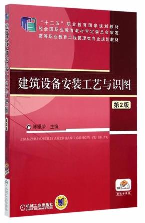 建筑设备安装工艺与识图第2版