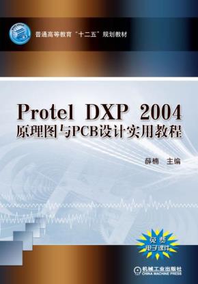 ProtelDXP2004原理图与PCB设计实用教程