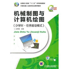 机械制图与计算机绘图（少学时.任务驱动模式）