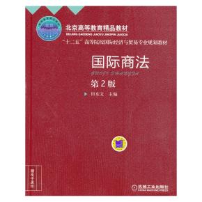 国际商法第2版