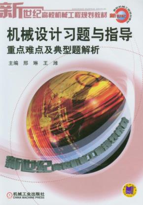 机械设计习题与指导(重点难点及典型题解析)