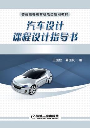 汽车设计课程设计指导书