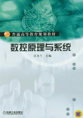 数控原理与系统
