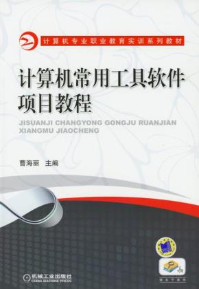 计算机常用工具软件项目教程