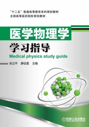 医学物理学学习指导