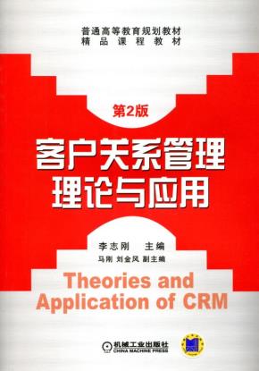 客户关系管理理论与应用