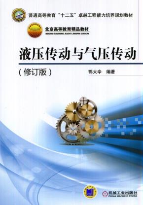 液压传动与气压传动（修订版）