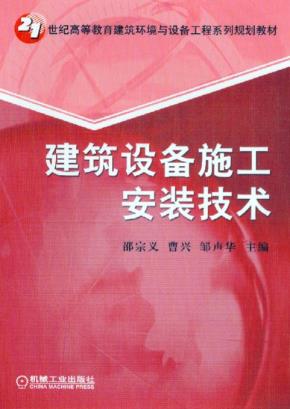 建筑设备施工安装技术