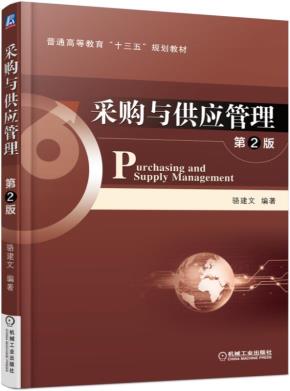 采购与供应管理第2版