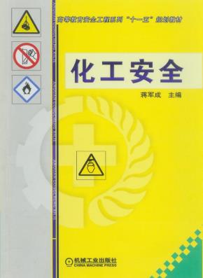 化工安全