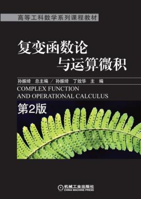 复变函数与运算微积第2版