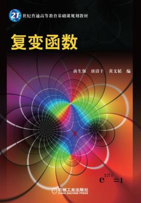 复变函数