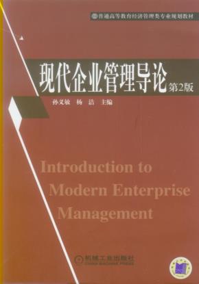 现代企业管理导论第2版