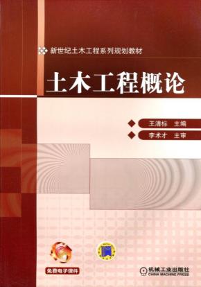 土木工程概论