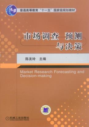 市场调查预测与决策