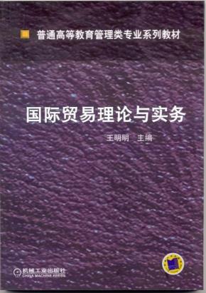 国际贸易理论与实务