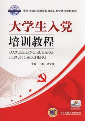 大学生入党培训教程
