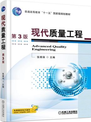 现代质量工程第3版