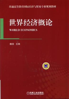 世界经济概论