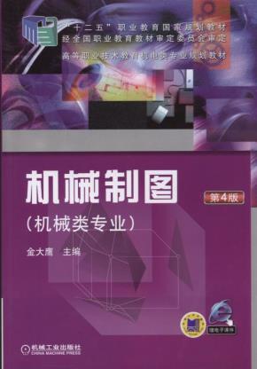 机械制图(机械类专业)第4版