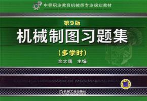 机械制图习题集(多学时)第9版