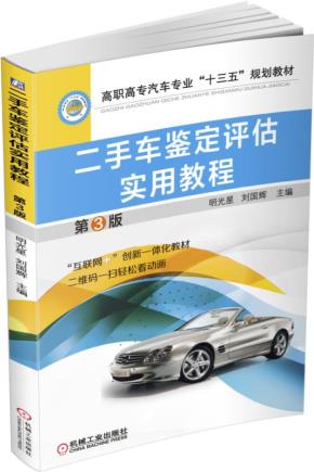 二手车鉴定评估实用教程第3版
