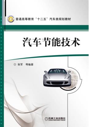 汽车节能技术