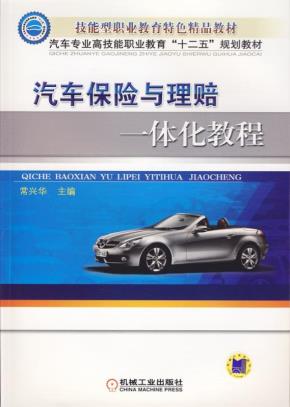 汽车保险与理赔一体化教程