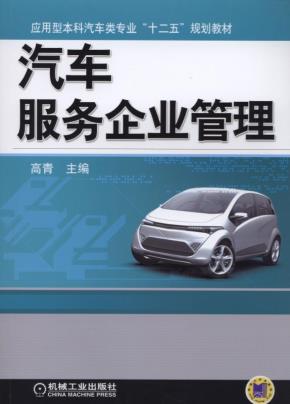 汽车服务企业管理