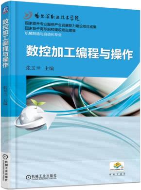 数控加工编程与操作