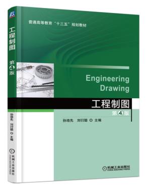 工程制图第4版