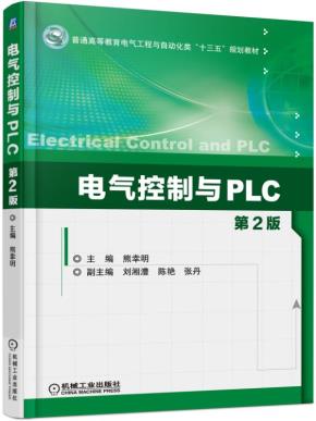电气控制与PLC第2版