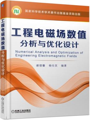工程电磁场数值分析与优化设计
