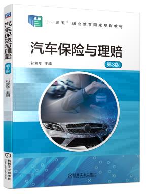 汽车保险与理赔第3版