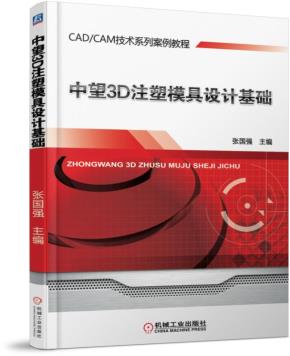 中望3D注塑模具设计基础