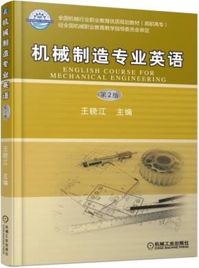 机械制造专业英语第2版