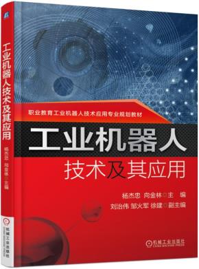 工业机器人技术及其应用