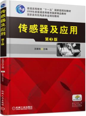 传感器及应用第3版