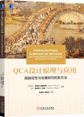 QCA设计原理与应用：超越定性与定量研究的新方法