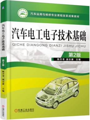 汽车电工电子技术基础第2版